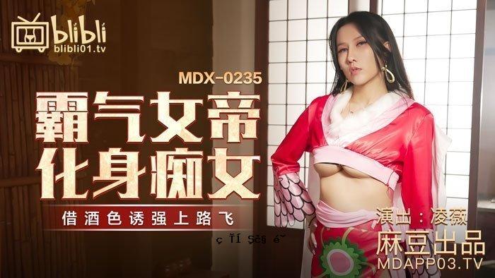 【桃花景】霸气女皇化身荡妇-凌薇 MDX-0235-01