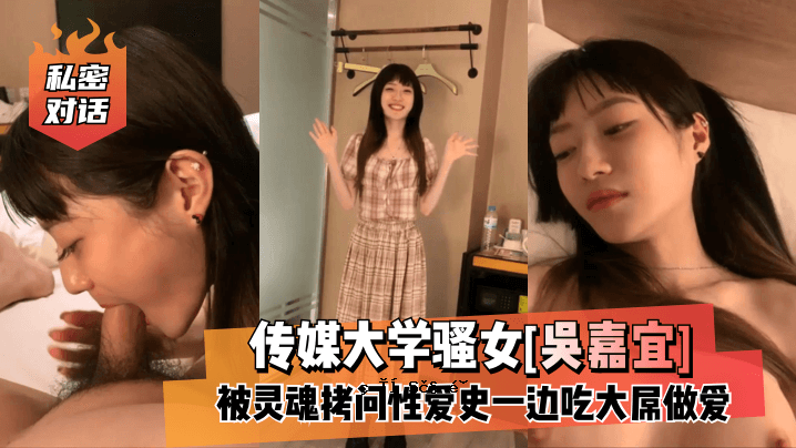 【私人故事】传媒大学女【吴嘉仪】一段灵魂拷问与爱情的折磨史！