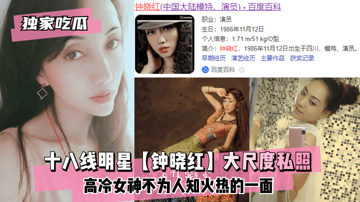 【孤瓜】18线明星【钟晓红】大尺度私照～冷艳女神火辣的一面与天真无邪～