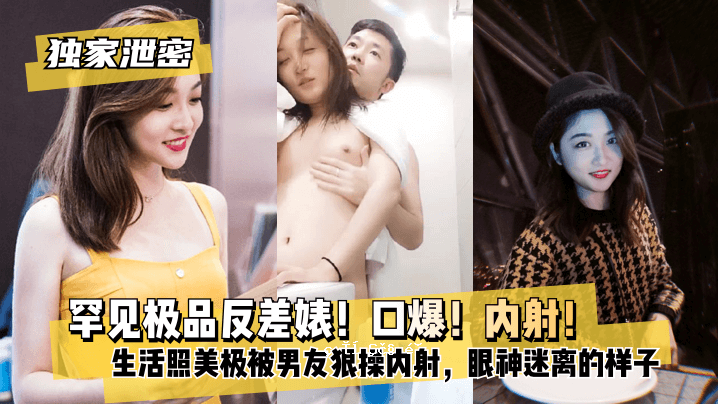 【独门秘笈】看看区别！嘴巴爆炸！内射！超甜美女女神，和子和男友爱自虐流出，生活照美了，男友操纵内射，酸爽眼神的流浪儿