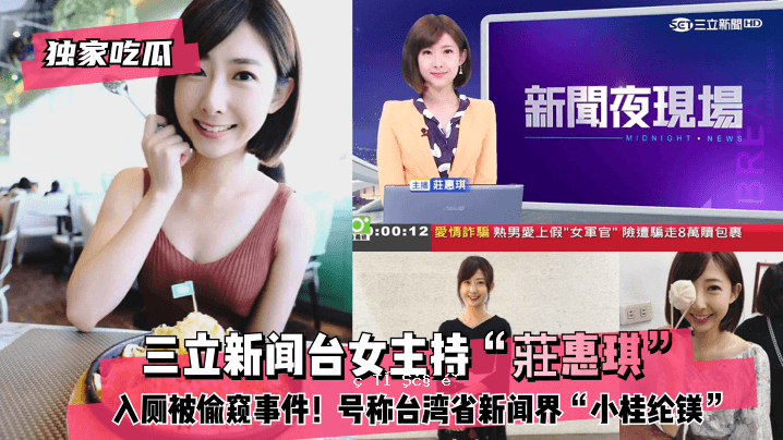 【单葫芦】三立新电视台女主持人「娟慧琪」入堂！名称：台湾省新站