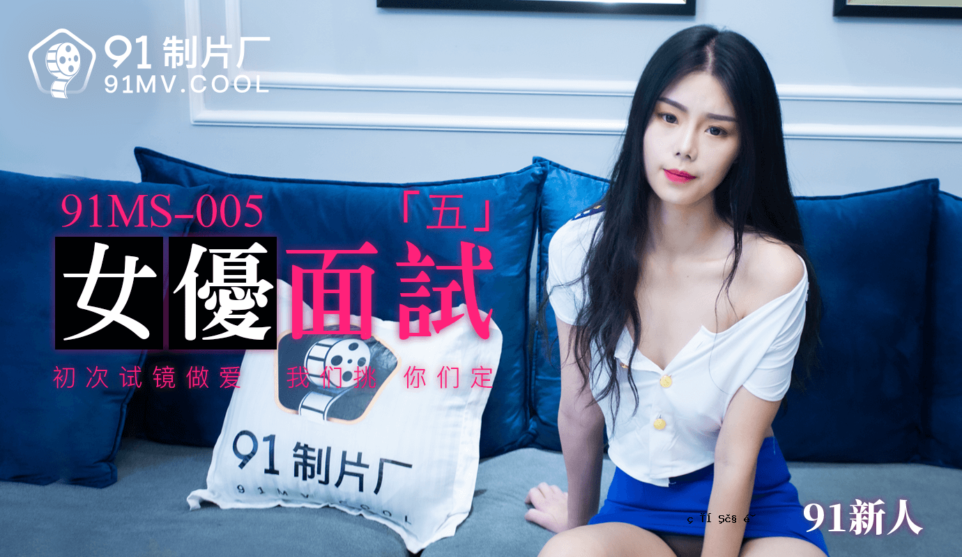 水果与龙 91MS-005 女优男测试五