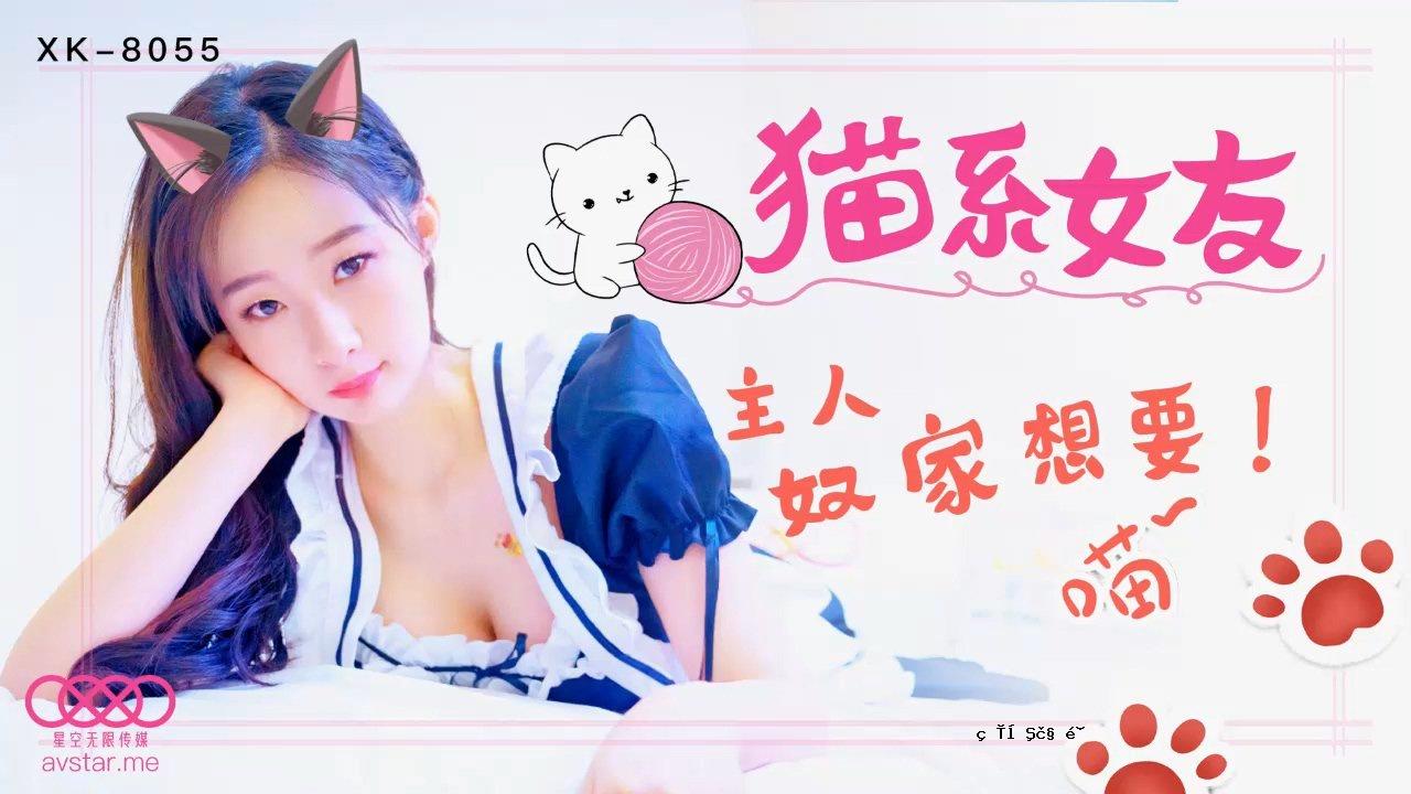 星空传媒XK8055猫女友-萌萌