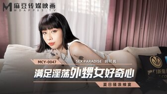 MCY0047 全腿好色侄子的好奇心 夏日咆哮宴 剧情简介