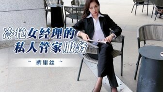 一个冷酷无情的女人担任私人管理员的行政服务