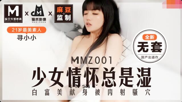 MMZ001 少女的爱情是湿润的 - 寻小小