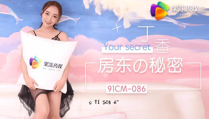 水果与龙 91CM-086 方冬的秘密-丁香