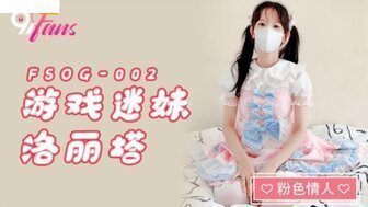 跪着的FSOG002 扮演迷失的妹妹乐丽人