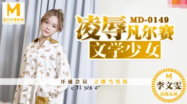 MD0149 强奸文艺少女-李文彬