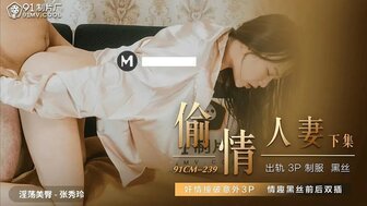 女优系列91CM239 可爱人妻【第2集】意想不到的3P