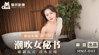 女名人系列 MMZ041 潮吹女书限定玩具操淫荡疯狂潮吹