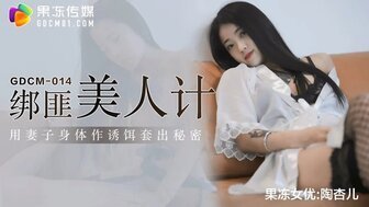 女优系列GDCM014 用老婆孩子的身体勾引她，偷偷喂她的美女。