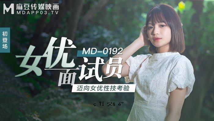 MD-0192 女名相鉴定师-徐宇