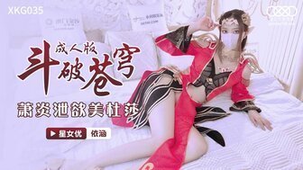 一色表演XKG035宇智波宗急成人版萧炎漏欲美杜莎