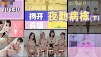 女系列JD130夜班病房【下】律师5P卡卡西病人