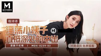 MDX0239-03 不雅小司子在深禁事中直接中出