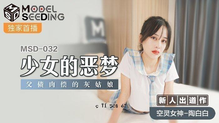 MSD-032_少女的恶梦 父亲的债务肉身救赎 灰姐姐的女儿办公室