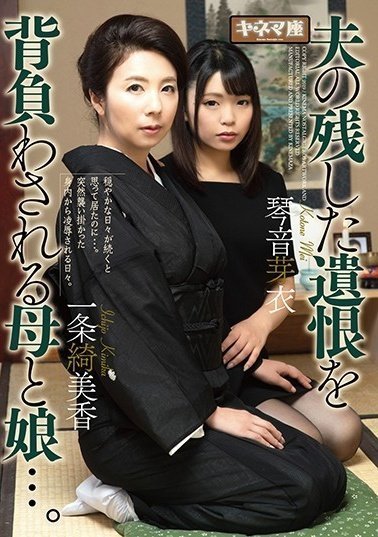 KNMD-062 母女被迫背负丈夫留下的恩怨……一条公香/琴音芽衣 (1)(1)