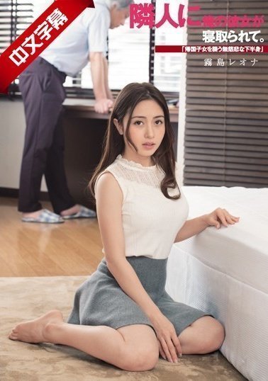 DASD-542 我的女朋友被邻居戴绿帽子。 “无情下半身袭击海归儿童”