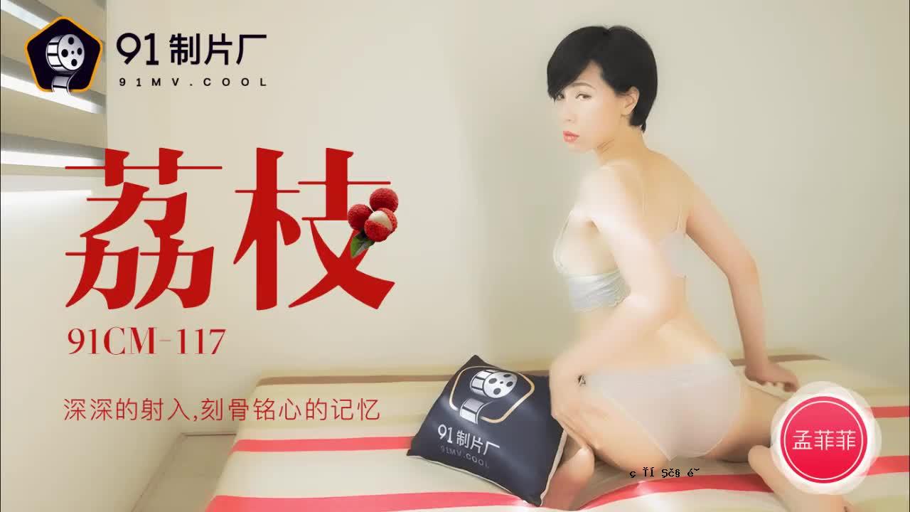 91CM-117来之-孟菲菲