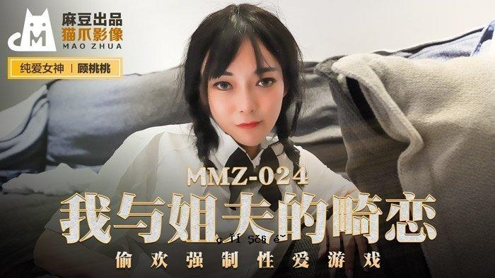 MMZ-024_老公的出轨爱情_强制性爱游戏