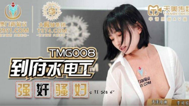 TMG008 豆腐水电工女强人