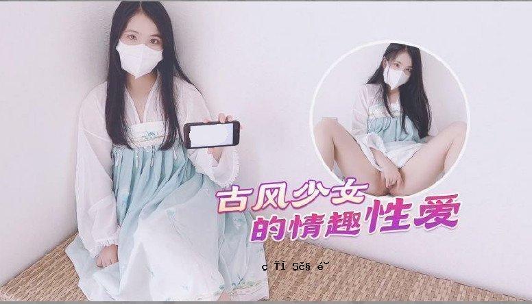 【古风美少女】穿衣服恋爱后蜜臀射精没毛