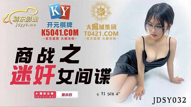 JDSY032 商战神秘女间谍