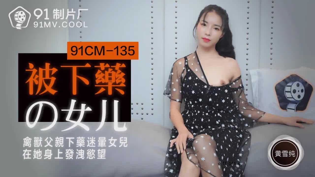 91CM-135下属女人-黄雪君