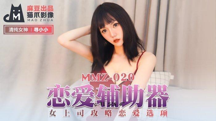 MMZ-020_爱情爱情支援者_女Boss攻略爱情选择手册