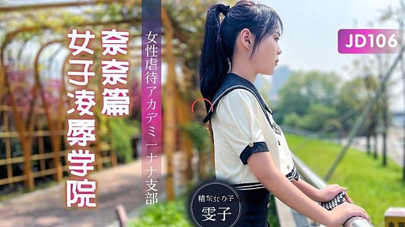 JD106 女子强奸学校娜娜版 - Eiko