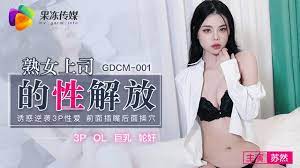 GDCM-001 熟女老板的性解放 - 苏然