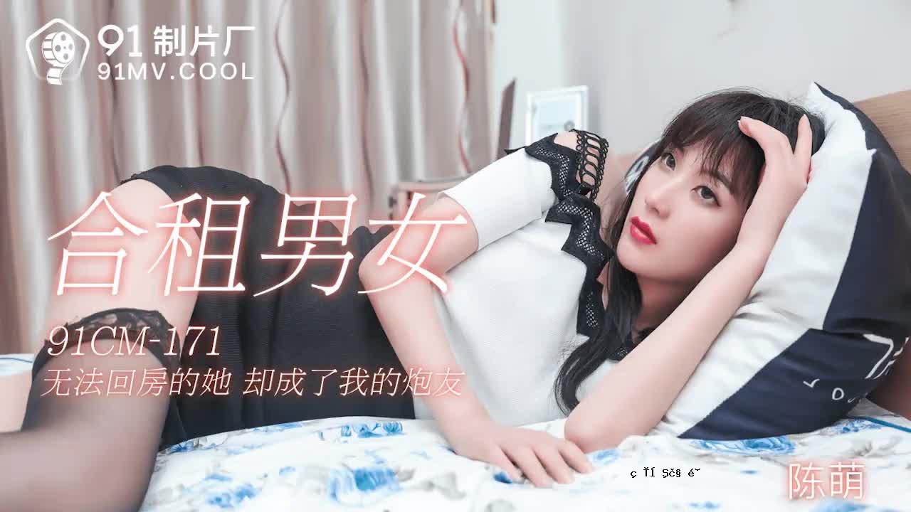 91CM-171男女合-陈萌