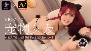 国民AV 91定制版91CM104宠单色女性朋友Mika