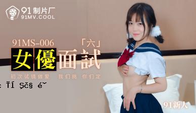 全国AV 91版91MS006 女优测试6 91新人