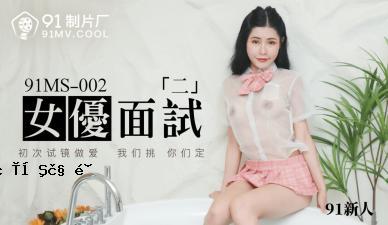 国民AV 91版91MS002女明星测试2 91新人