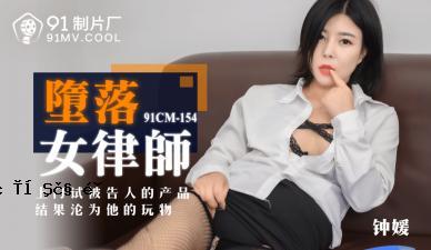 国民AV 91压力91CM154堕落女律师钟媛