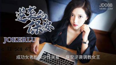 【圣东影业】JD088 逆向安全，成功女人老板穷性爱，安全逆向背叛女王