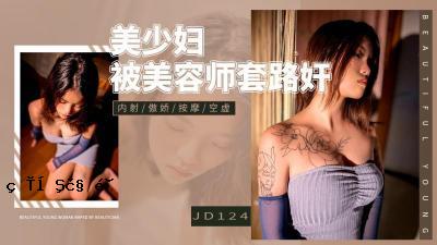 [精华电影] JD-124 美少女男女技师❤️热情