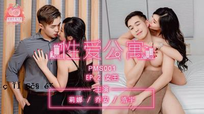 国民妈祖 AV 蜜桃形象媒体 PMS001 性爱公开故事 EP02 女王