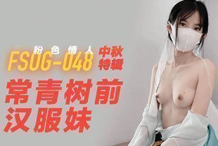 中秋特别版-永远的清舒千汉服小妹妹重庆小白虎爆射！