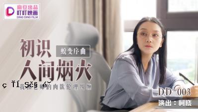 国产麻豆AV变身电影DD003龙变序曲-首次火新人女优柯晓