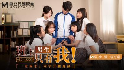 国产妈祖AV MD MD0229 顶尖男学生就在那里，徐宇，Yukaku