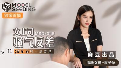 国产妈祖AV MSD MSD045 女老板的叛逆 元子的