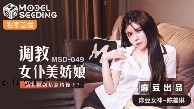 国产妈祖AV MSD MSD049 教育女奴 梅琳 陈梅琳