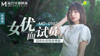 国民妈祖 AV MD MD0192 女明星面膜测试仪 徐宇