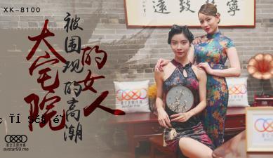 National AV Starry Sky Limitless Media XK8100 御药院般的女人无双慎行