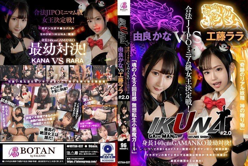 《IKUNA#2.0》身高140cm的GAMANKO最年轻对决！ 合法的 JIPO 最小量级女王对决。