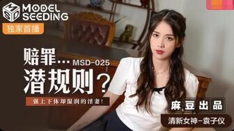 女子系列MSD025 报应法 享受报应法的淫妻