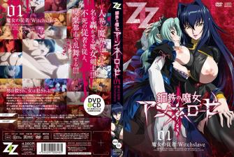 [ZIZ] 钢铁魔女 Annerose 01 魔女奴隶：魔女奴隶